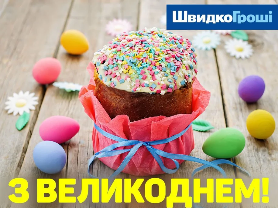 ШвидкоГрошi вітають Всіх з Великоднем!