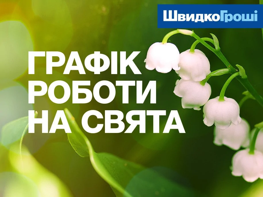 Графік роботи відділень ШвидкоГрошi на Великдень і травневі свята