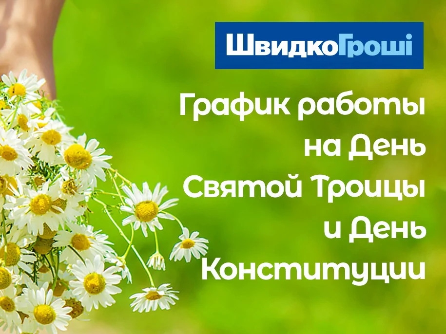 График работы отделений ШвидкоГроші на День Святой Троицы и День Конституции