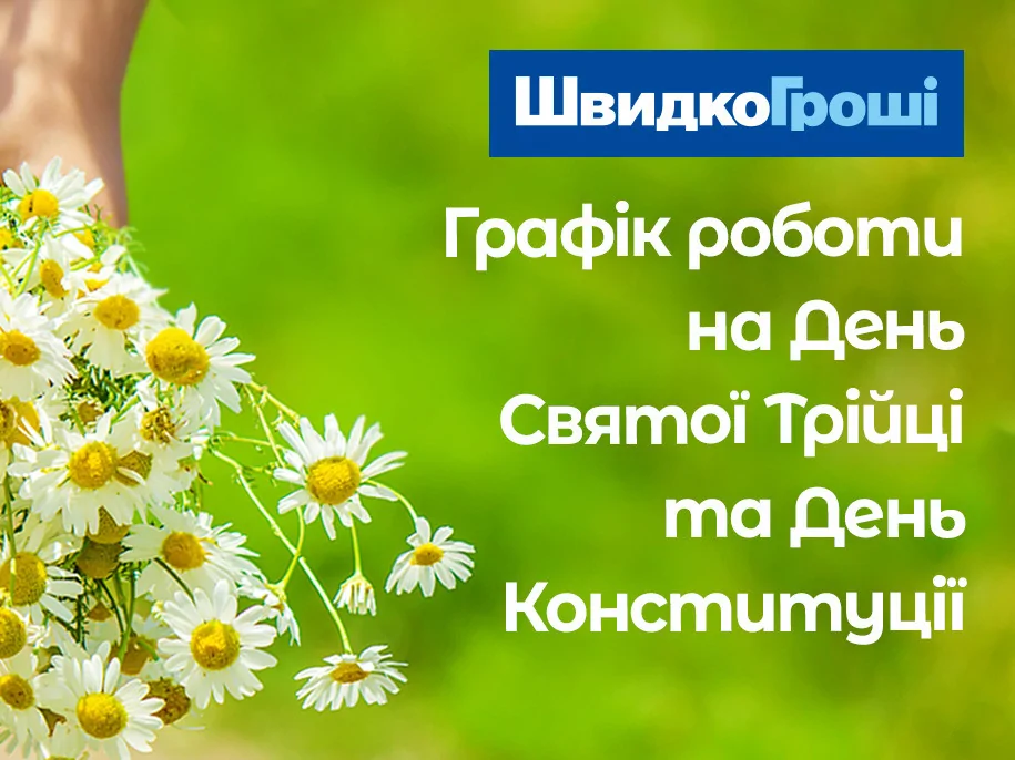 Графік роботи відділень ШвидкоГроші на День Святої Трійці та День Конституції