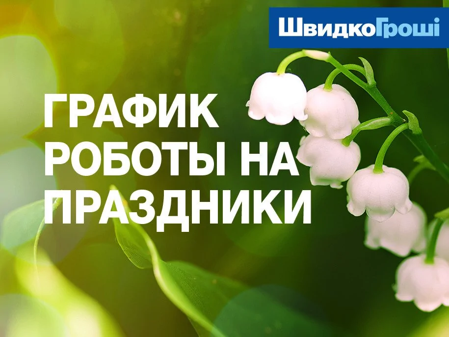 Графік роботи відділень ШвидкоГрошi на Трійцю і День Конституції