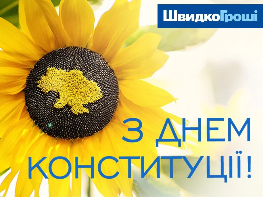ШвидкоГрошi поздравляет Всех с Днем Конституции Украины