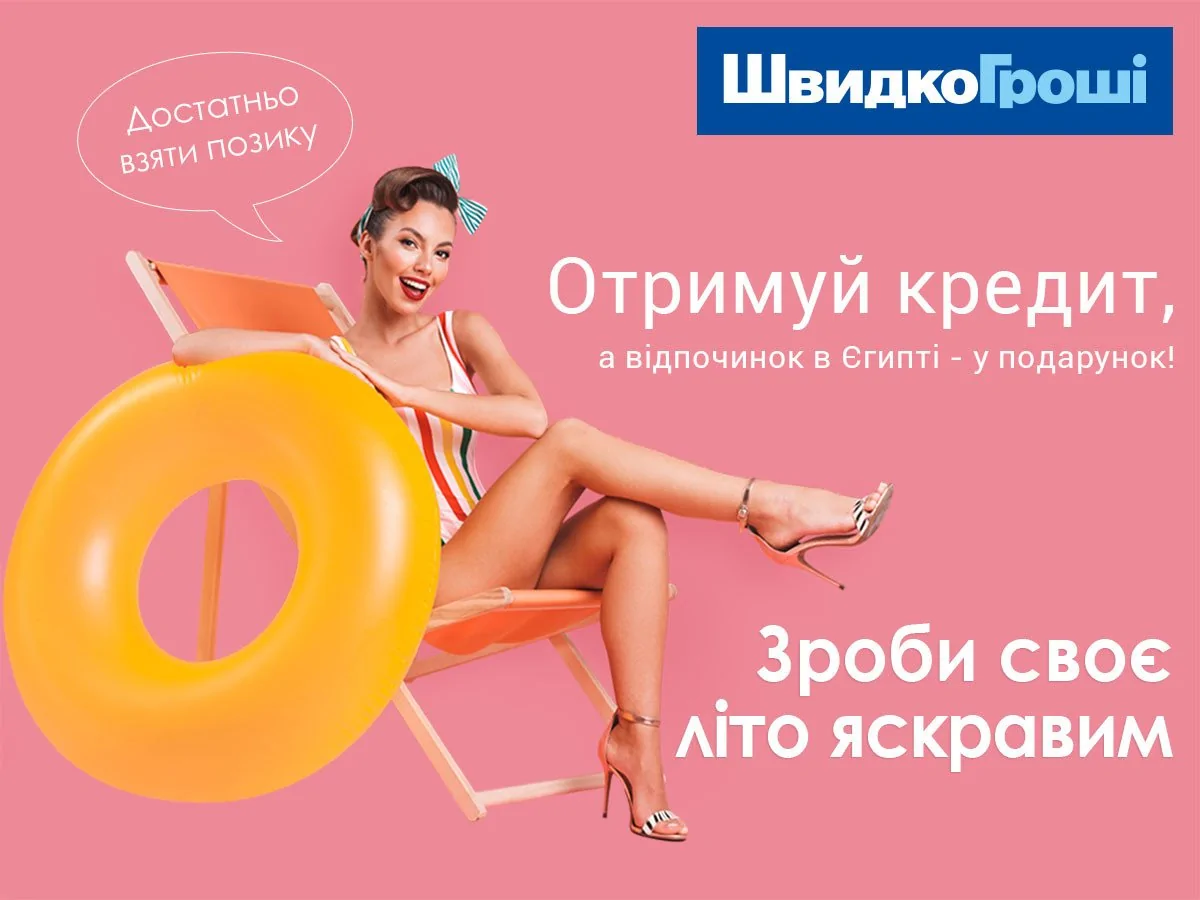 Стартует акция «Сделай свое лето ярким с ШвидкоГроші»!
