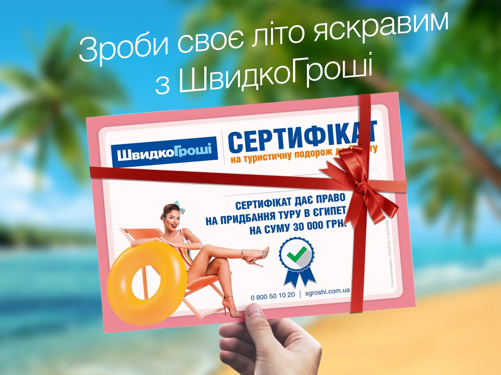 Итоги акции «Зроби своє літо яскравим з ШвидкоГроші»