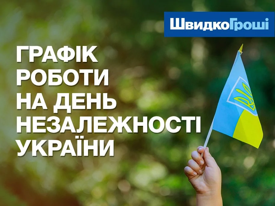 Графік роботи відділень ШвидкоГроші на День Незалежності України