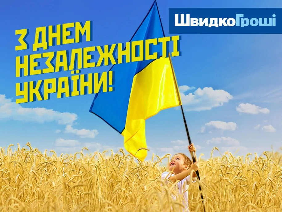 ШвидкоГроші вітає з Днем Незалежності України!