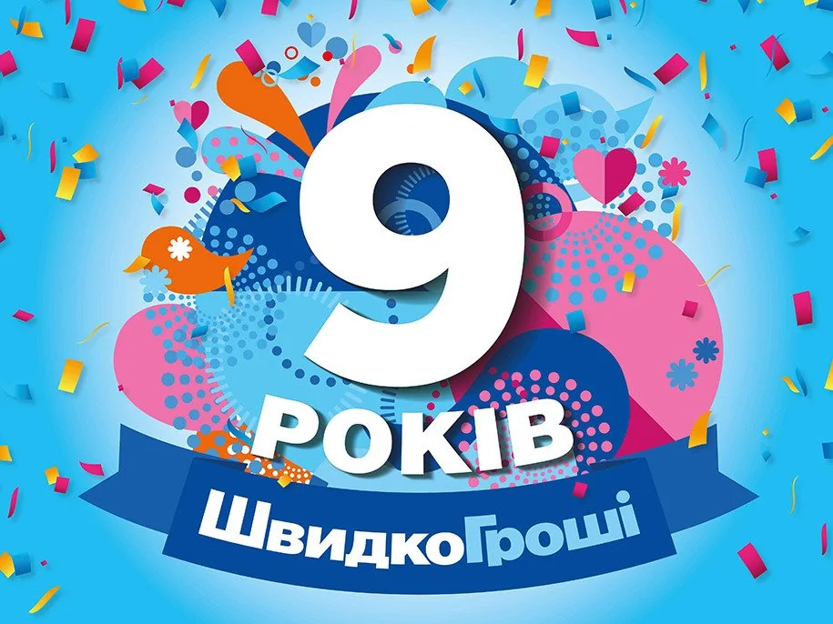 ШвидкоГроші - 9 лет!