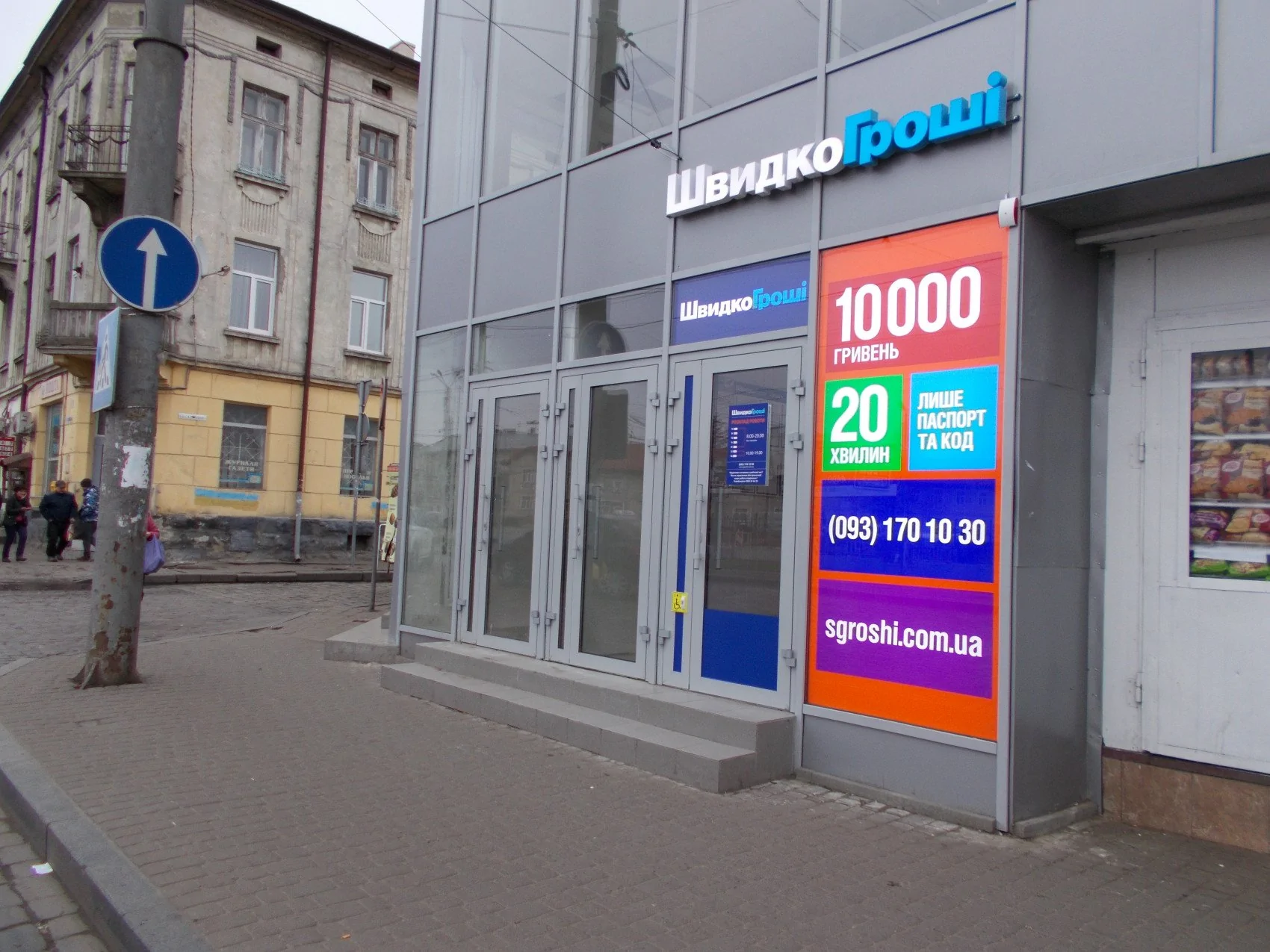 После ремонта открылось отделение ШвидкоГроші в городе Львов по ул. Городоцкой, 153