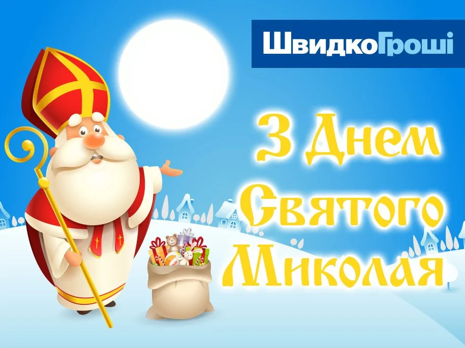 ШвидкоГроші поздравляет Вас с Днем Святого Николая!