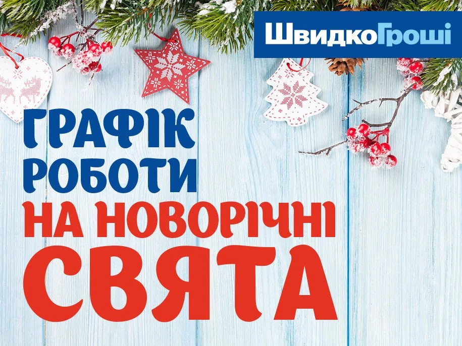 Графік роботи відділень ШвидкоГрошi на Новорічні і Різдвяні свята