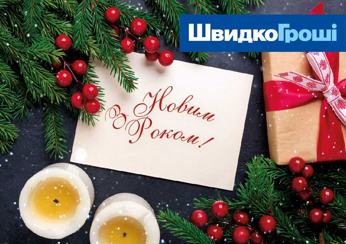 ШвидкоГроші поздравляет всех с Новым 2020 годом!