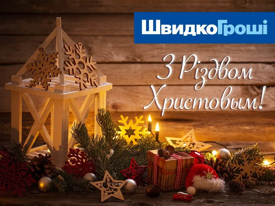 ШвидкоГроші поздравляет Вас с Рождеством Христовым!