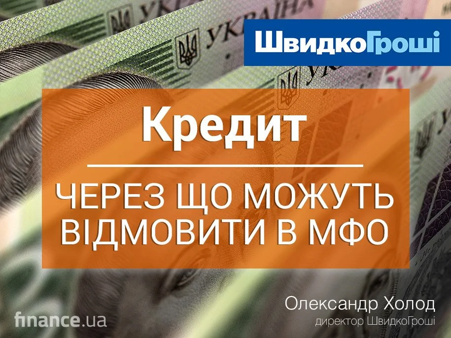 ЗМІ про нас. Олександр Холод, директор ШвидкоГроші в авторських колонках на Finance.ua