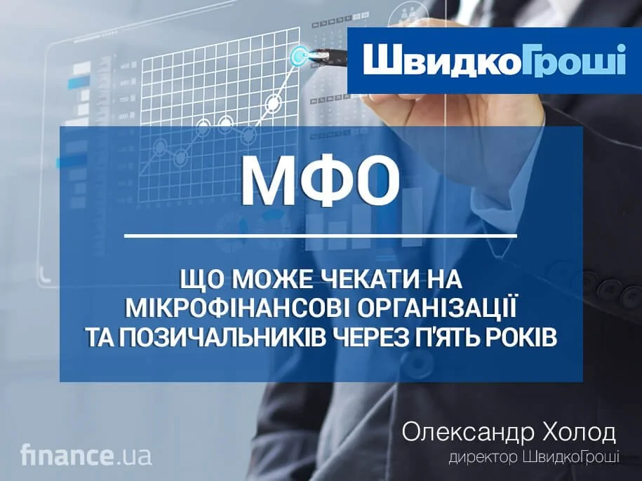 ЗМІ про нас: Мікрофінансові організації та позичальники через 5 років