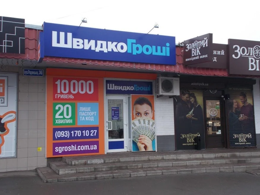 ШвидкоГроші ждет Вас в первом отделении города Лубны!