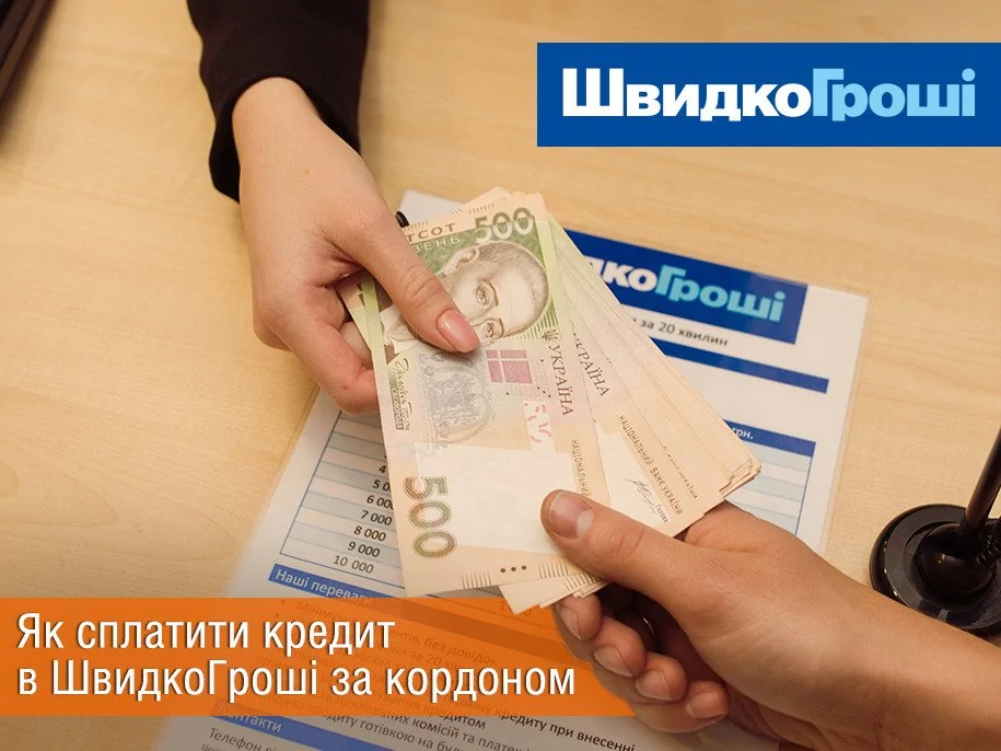 Как оплатить кредит в ШвидкоГроші за границей