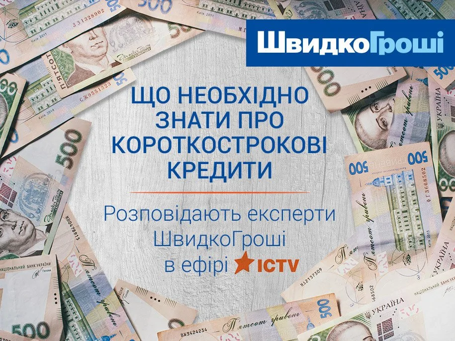 Что необходимо знать о краткосрочных кредитах - рассказывают эксперты ШвидкоГроші в эфире ICTV