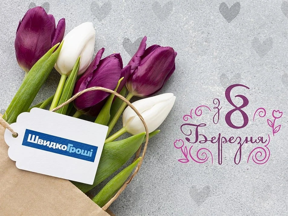 ШвидкоГроші поздравляет с праздником 8 Марта!