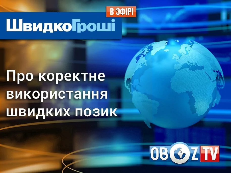 ШвидкоГроші в ефірі Oboz.tv: про коректне використання швидких позик