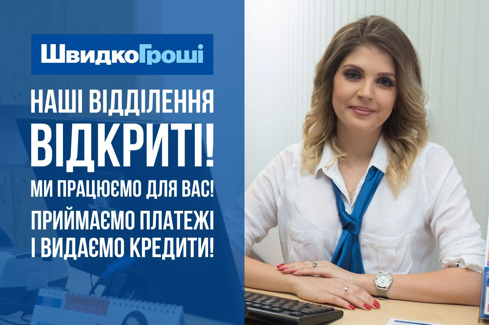 Відділення ШвидкоГрошi працюють для Вас у звичайному режимі!