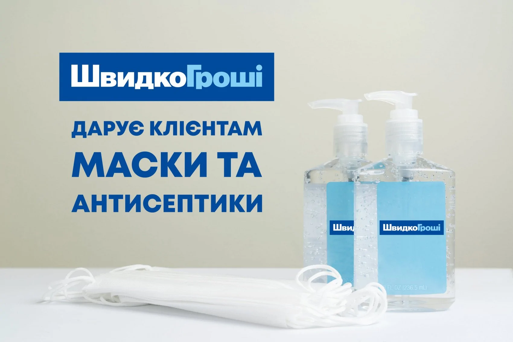 Безопасность превыше всего: ШвидкоГроші дарит клиентам маски и антисептики