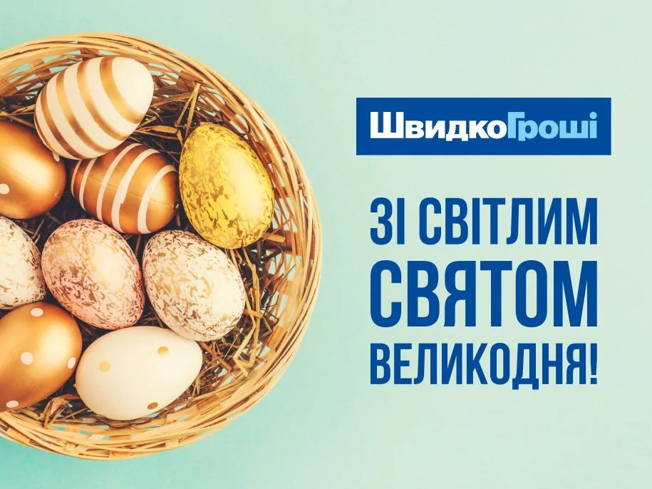 ШвидкоГроші вітає зі світлим святом Великодня!