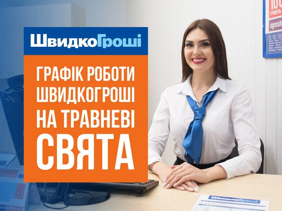  График работы отделений ШвидкоГрошi на майские праздники