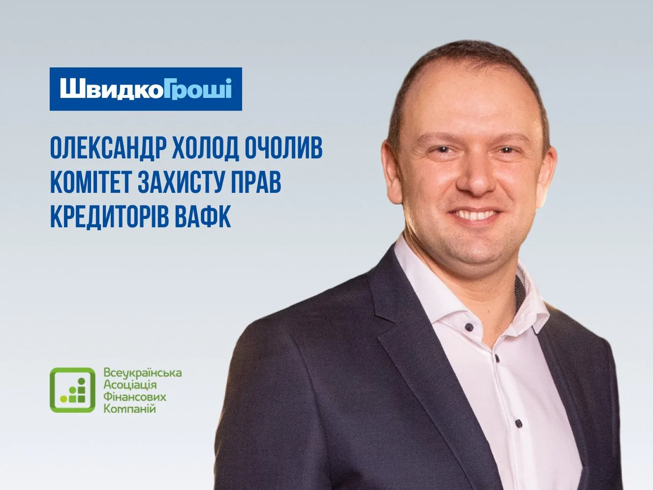 Директор ШвидкоГроші Олександр Холод очолив комітет захисту прав кредиторів ВАФК