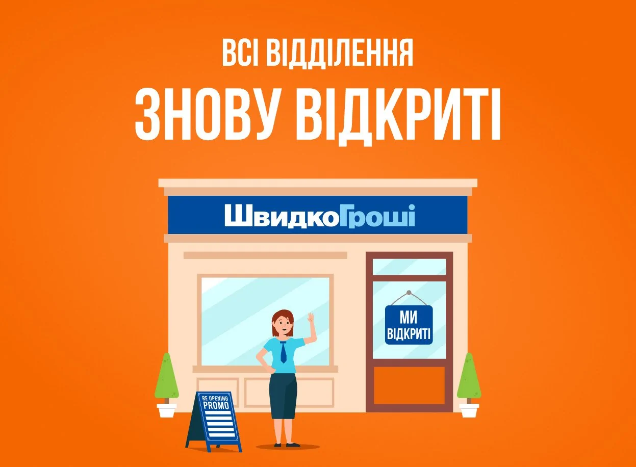 Всі відділення ШвидкоГроші відновили свою роботу!