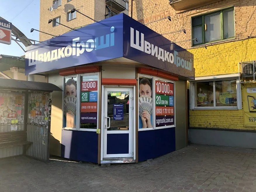 Ура! Открылось первое отделение ШвидкоГроші в городе Васильков на ул. Грушевского, 8