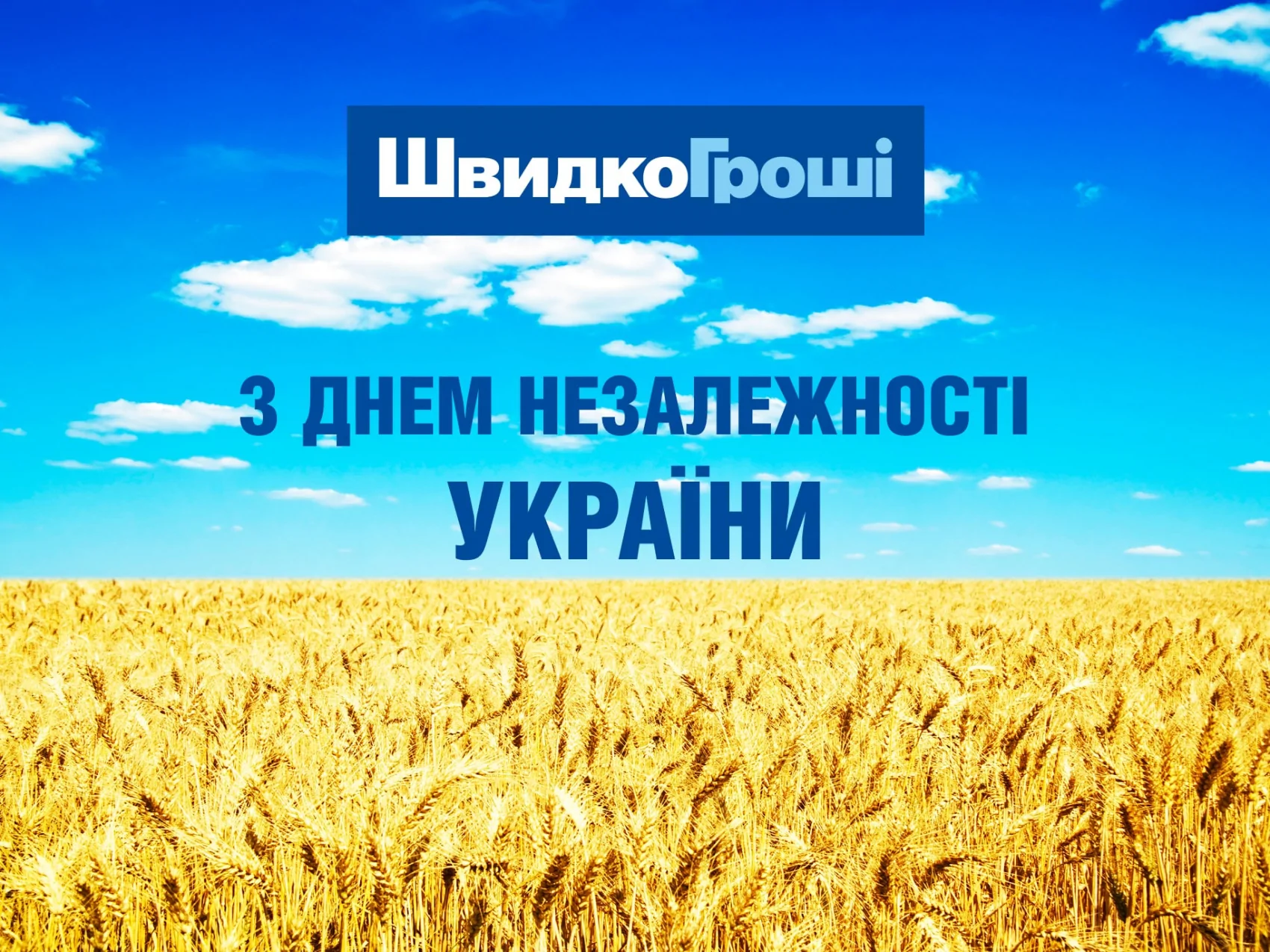 ШвидкоГроші вітає з Днем Незалежності України!