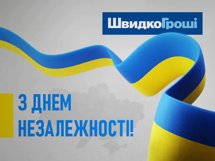 ШвидкоГроші вітає з Днем Незалежності України!