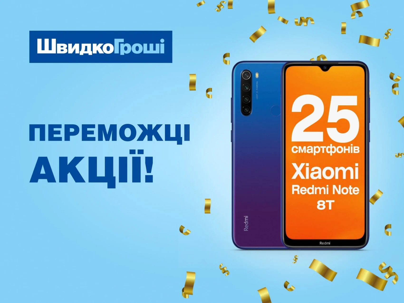 Представляємо переможців другого туру акції «ШвидкоГроші вибирай - смартфони вигравай»!