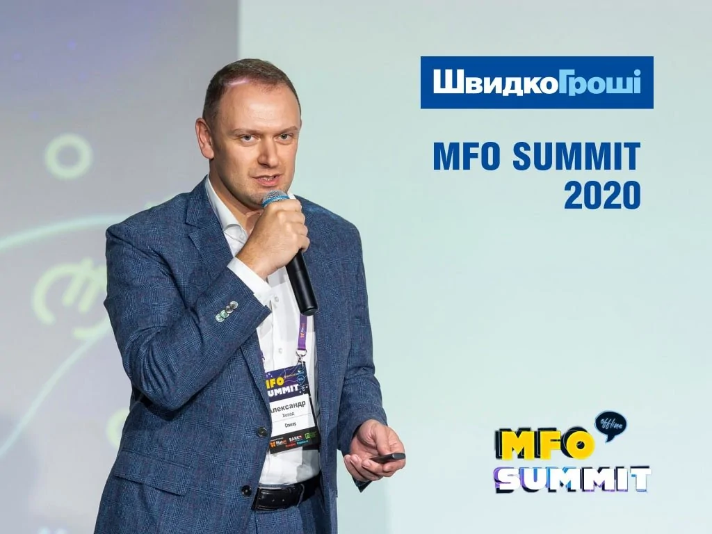 Участие ШвидкоГрошi в MFO SUMMIT 2020 - дискуссия, презентация и награда! 