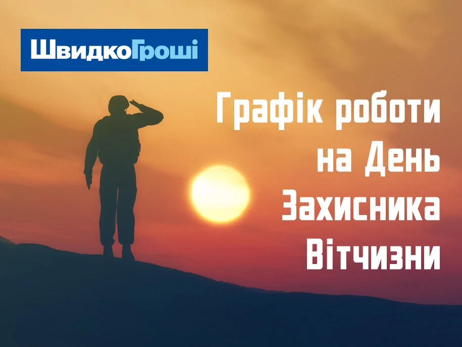 Графік роботи відділень ШвидкоГрошi в День Захисника Вітчизни