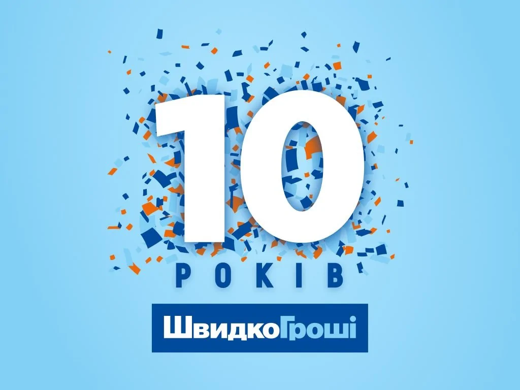 ШвидкоГроші - 10 РОКІВ!