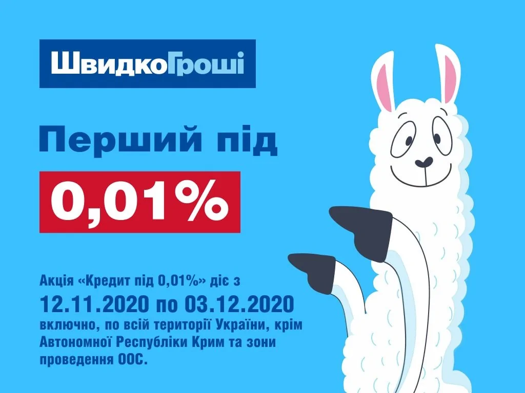 ШвидкоГрошi начинает выдачу кредитов под 0,01%!