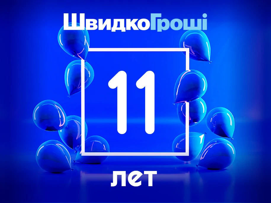 ШвидкоГроші исполнилось 11 лет!