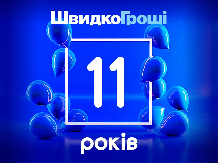 ШвидкоГроші виповнилося 11 років!