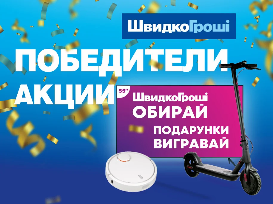 Поздравляем победителей акции «ШвидкоГроші обирай - подарунки вигравай»!