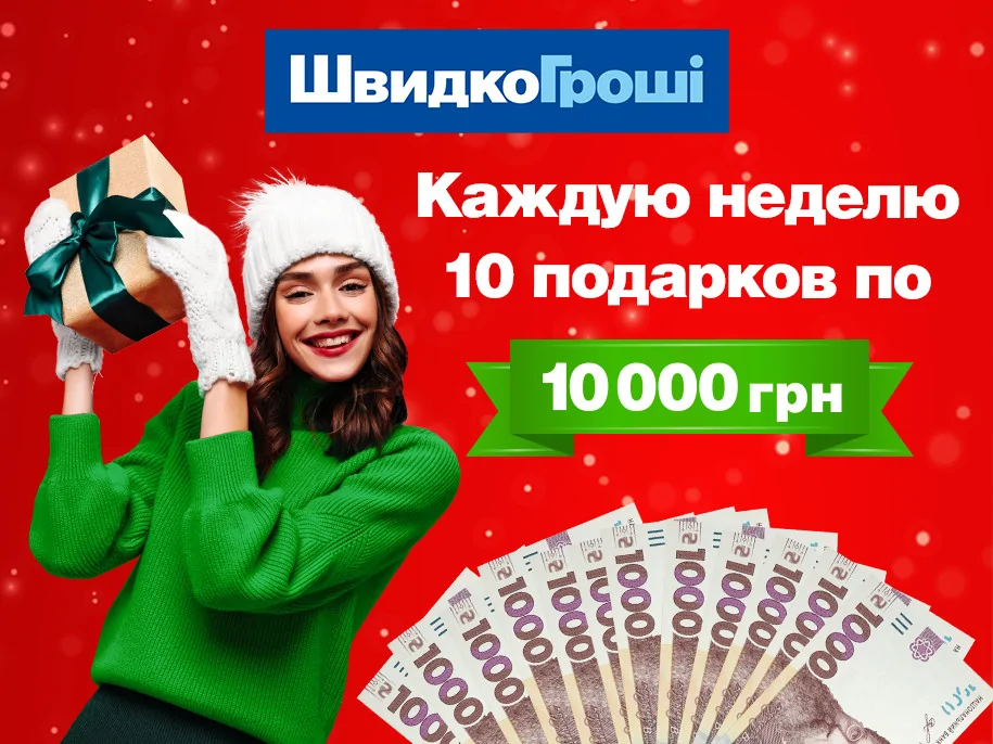 ШвидкоГроші каждую неделю дарит 10 Клиентам по 10 000 гривен