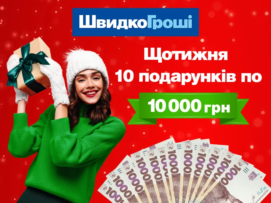 ШвидкоГроші щотижня дарує 10 Клієнтам по 10 000 гривень