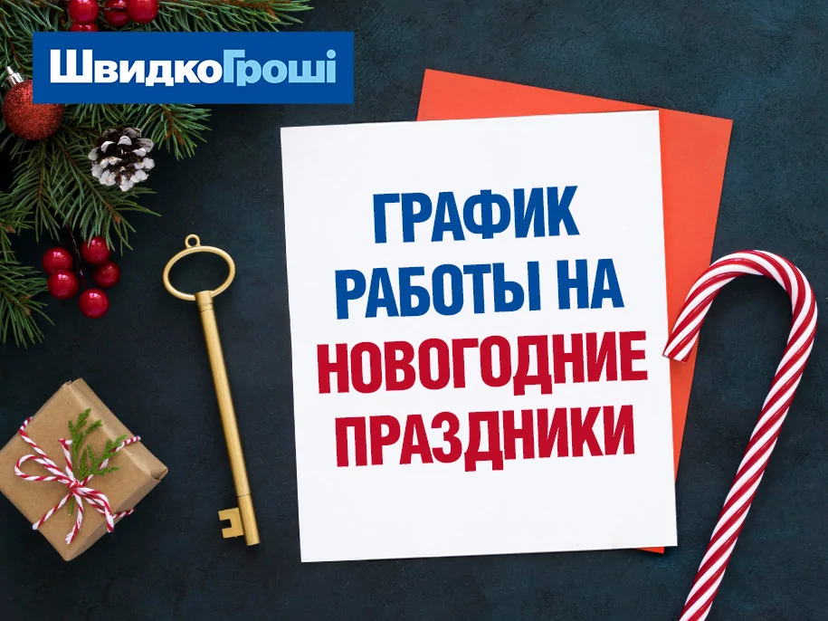 График работы ШвидкоГрошi на Новогодние праздники