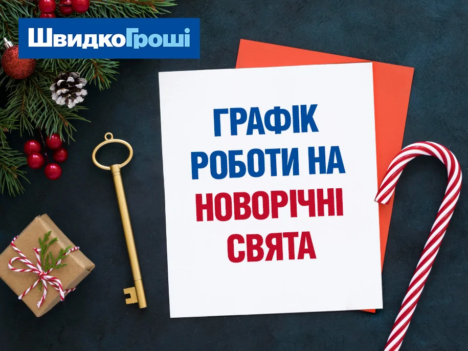 Графік роботи ШвидкоГрошi на Новорічні свята