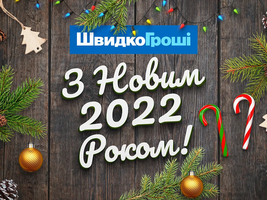 ШвидкоГроші вітає Усіх із Новим 2022 роком!