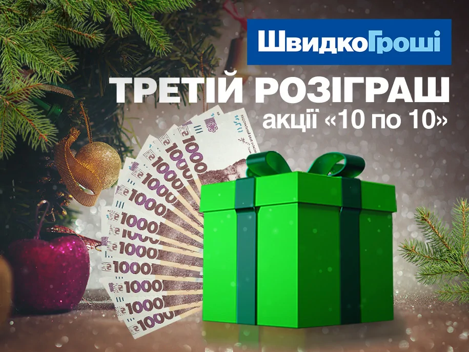 Відомі імена нових переможців акції "10 до 10"