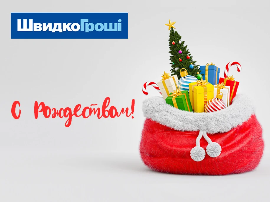 ШвидкоГрошi поздравляет Всех с Рождеством!