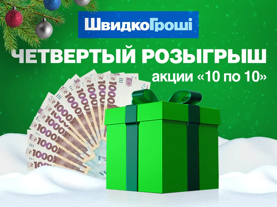 Финальный розыгрыш денег среди Клиентов ШвидкоГроші в рамках акции "10 по 10"