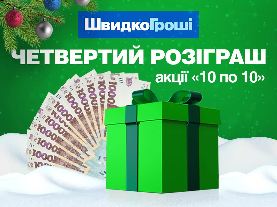 Фінальний розіграш грошей серед Клієнтів ШвидкоГроші в рамках акції "10 по 10"