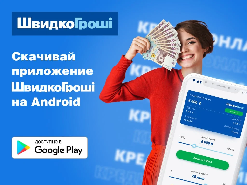 Скачивай приложение ШвидкоГрошi на Android и бери кредит до 30000 в один  клик